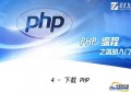 php基础案例教程(机械设计基础案例教程)